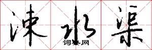 涑水渠怎么写好看