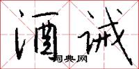 酒诫怎么写好看