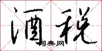 酒税怎么写好看