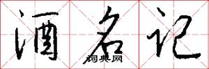 酒名记怎么写好看