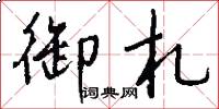 御札怎么写好看