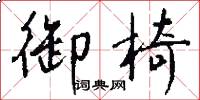 御椅怎么写好看