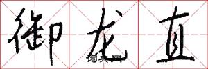 御龙直怎么写好看