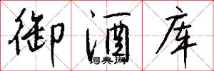 御酒库怎么写好看