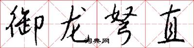 御龙弩直怎么写好看