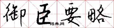 御臣要略怎么写好看