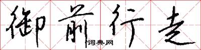 御前行走怎么写好看