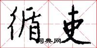 循吏怎么写好看