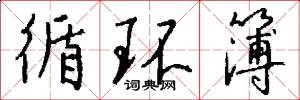 循环簿怎么写好看