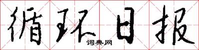 循环日报怎么写好看