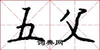 五父怎么写好看