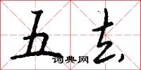 五去怎么写好看
