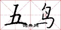 五鸟怎么写好看