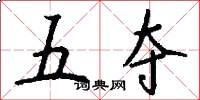 五夺怎么写好看