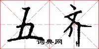 五齐怎么写好看