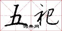 五祀怎么写好看
