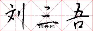 刘三吾怎么写好看