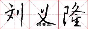 刘义隆怎么写好看