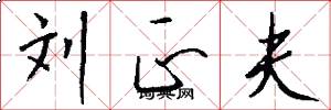 刘正夫怎么写好看