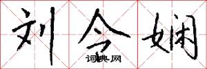 刘令娴怎么写好看