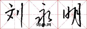 刘永明怎么写好看