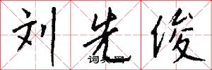 刘先俊怎么写好看