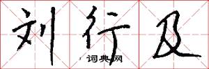 刘行及怎么写好看