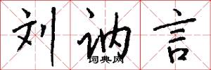 刘讷言怎么写好看