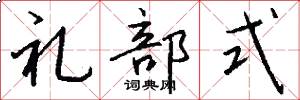 礼部式怎么写好看