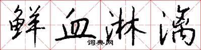鲜血淋漓怎么写好看