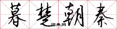 暮楚朝秦怎么写好看