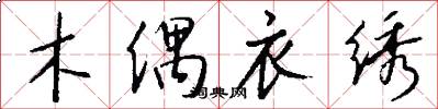 木偶衣绣怎么写好看