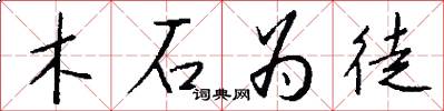 木石为徒怎么写好看