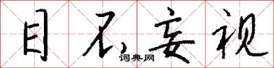 目不妄视怎么写好看
