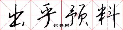 出乎预料怎么写好看