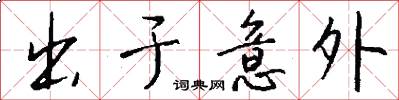 出于意外怎么写好看
