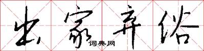 出家弃俗怎么写好看