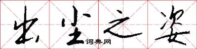 出尘之姿怎么写好看