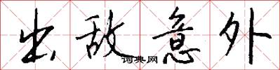 出敌意外怎么写好看