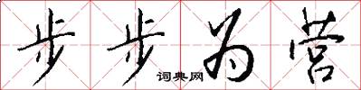 步步为营怎么写好看