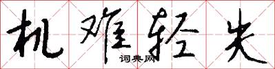 机难轻失怎么写好看