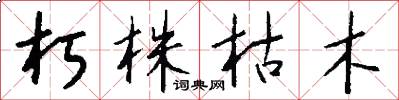 朽株枯木怎么写好看