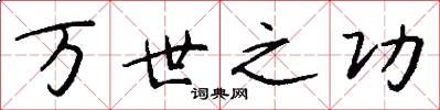万世之功怎么写好看