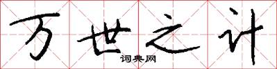 万世之计怎么写好看
