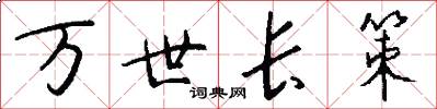 万世长策怎么写好看