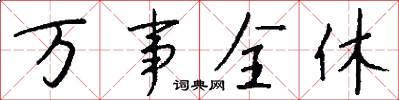 万事全休怎么写好看
