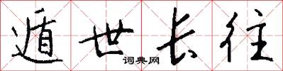 遁世长往怎么写好看