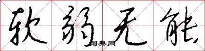 软弱无能怎么写好看