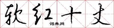 软红十丈怎么写好看