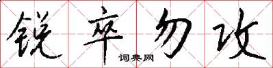 锐卒勿攻怎么写好看